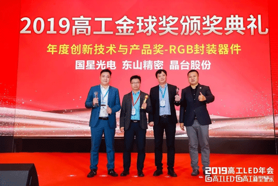 金球奖:国星光电水晶球奖:晶台股份,东山精密五,年度创新技术与产品奖